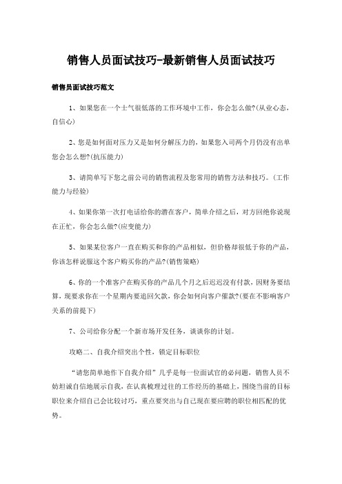 实用文_销售人员面试技巧-最新销售人员面试技巧