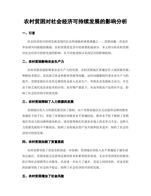 农村贫困对社会经济可持续发展的影响分析