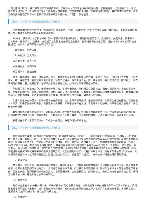 学习中小学教师职业道德规范心得体会【三篇】