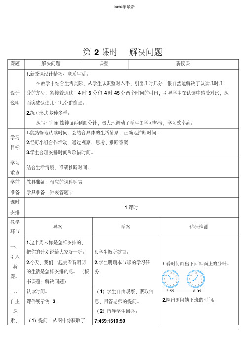 部编版二年级数学上册七单元《认识时间—解决问题》导学案