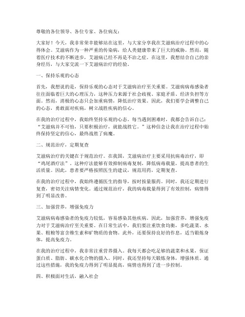 艾滋病治疗经验交流发言稿