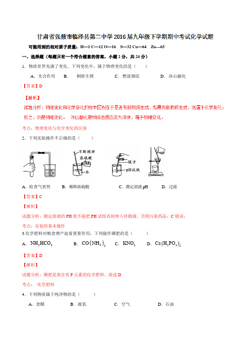 精品：甘肃省张掖市临泽县第二中学2016届九年级下学期期中考试化学试题(解析版)