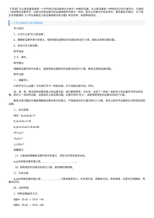 小学生奥数定义新运算教案及练习题