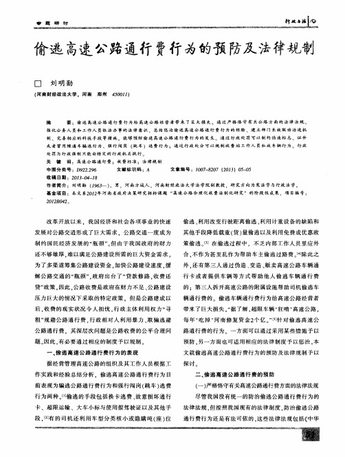 偷逃高速公路通行费行为的预防及法律规制