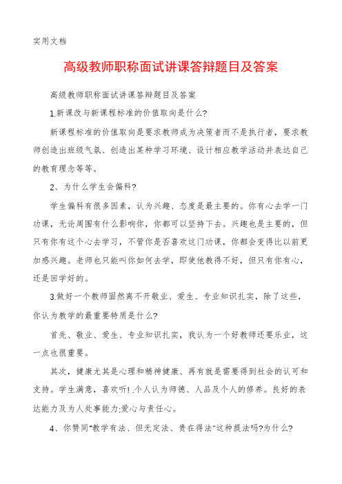 高级教师职称面试讲课答辩题目及答案