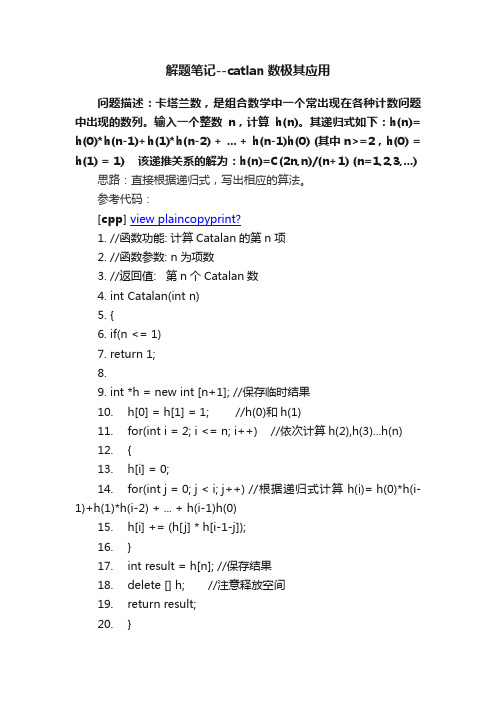 解题笔记--catlan数极其应用