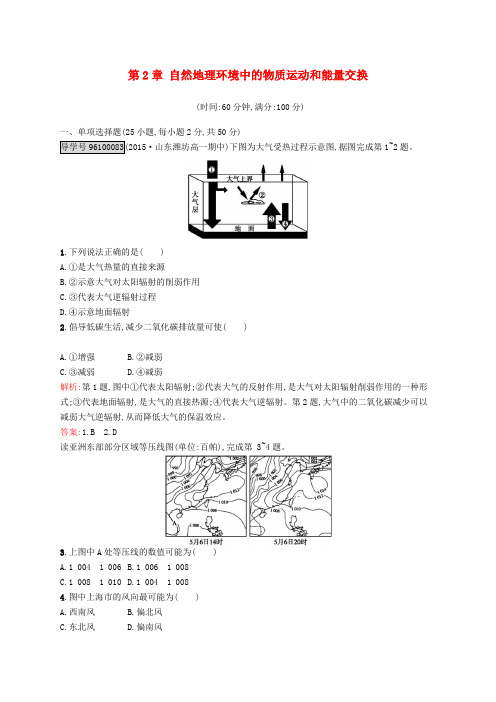 高中地理 第2章 自然地理环境中的物质运动和能量交换本章测评 中图版必修1