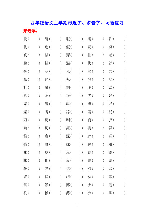 部编版四年级语文上册形近字组词