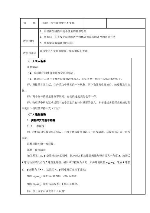 实验：探索碰撞中的不变量  说课稿 教案 教学设计