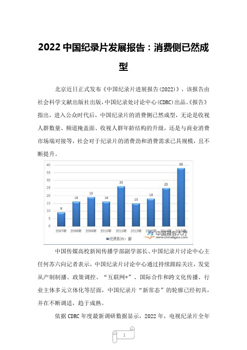 2022中国纪录片发展报告：消费侧已然成型