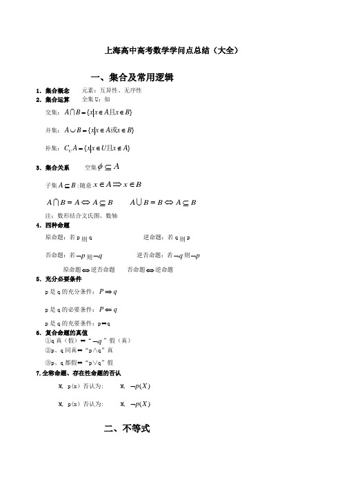 上海高中高考数学知识点总结大全