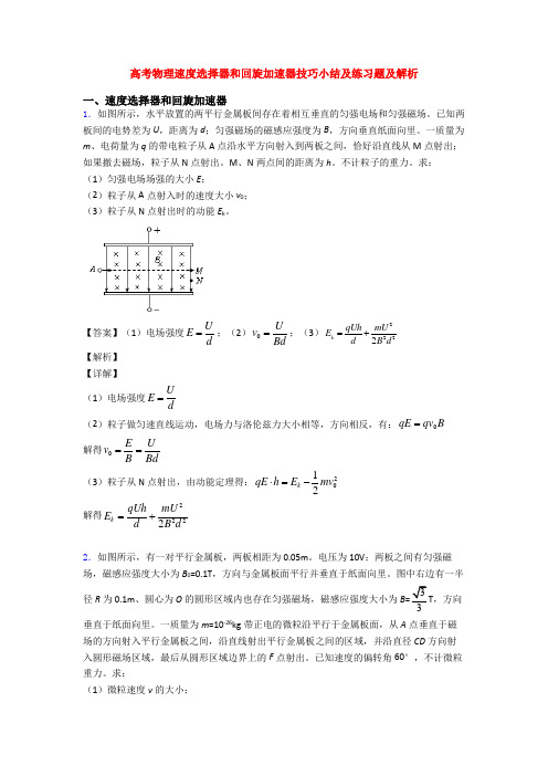 高考物理速度选择器和回旋加速器技巧小结及练习题及解析