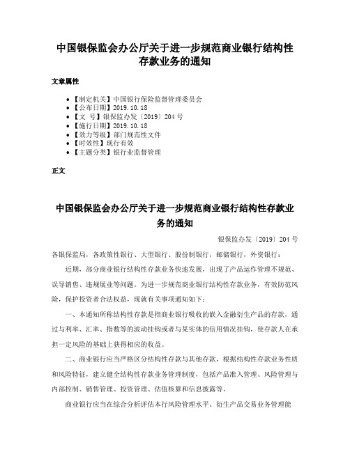 中国银保监会办公厅关于进一步规范商业银行结构性存款业务的通知