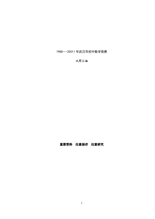 1988~2011年全国初中数学联赛武汉选拔赛试题及答案选编