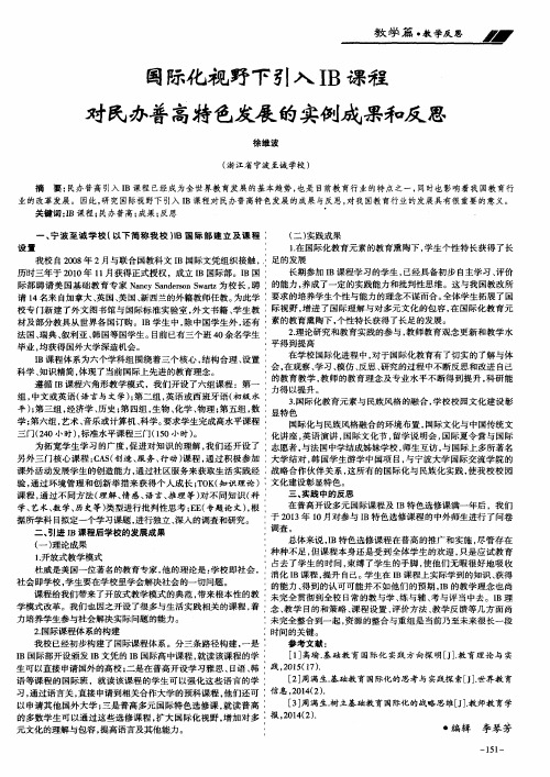 国际化视野下引入IB课程对民办普高特色发展的实例成果和反思