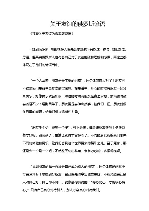 关于友谊的俄罗斯谚语