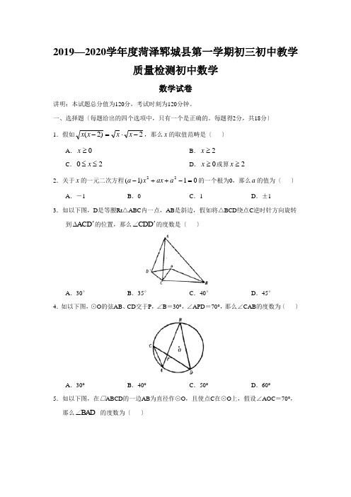 2019—2020学年度菏泽郓城县第一学期初三初中教学质量检测初中数学