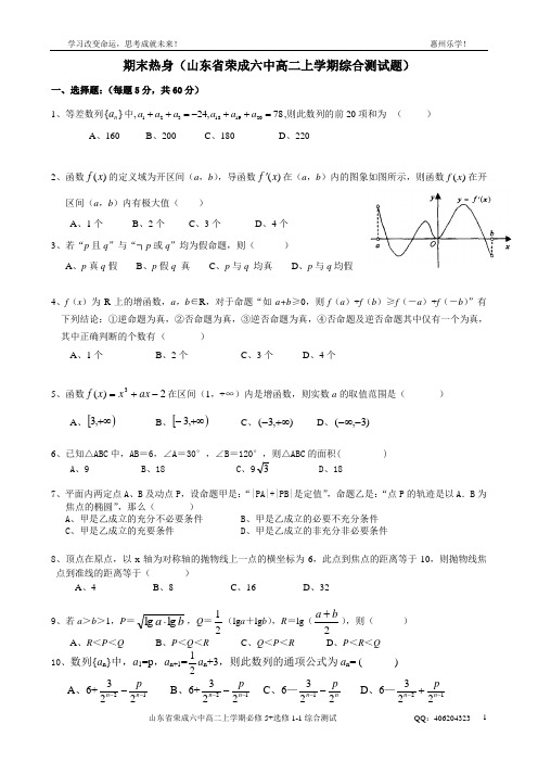 山东省荣成六中高二上学期综合测试试题