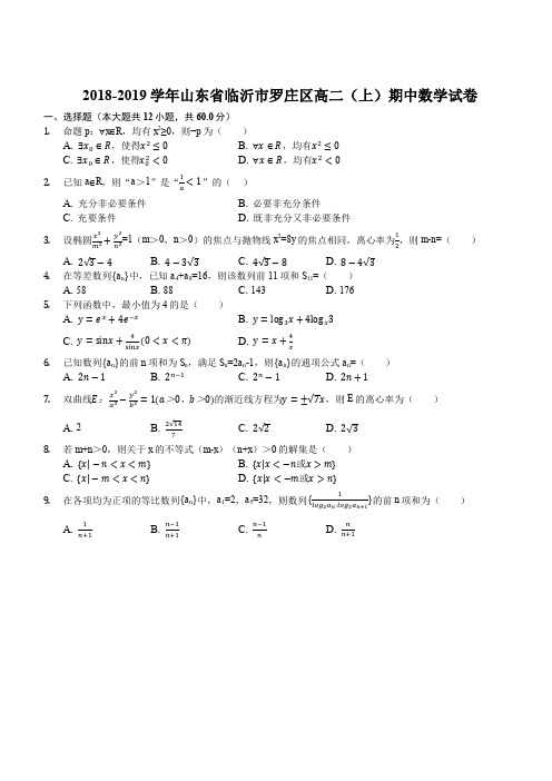 山东省临沂市罗庄区2018-2019学年高二上学期期中质量调研数学试题(解析版)