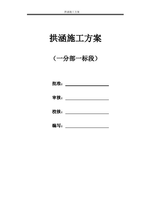 拱涵施工方案