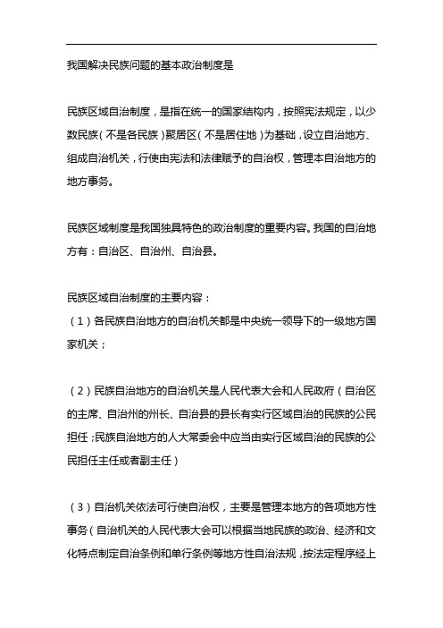 我国解决民族问题的基本政治制度是