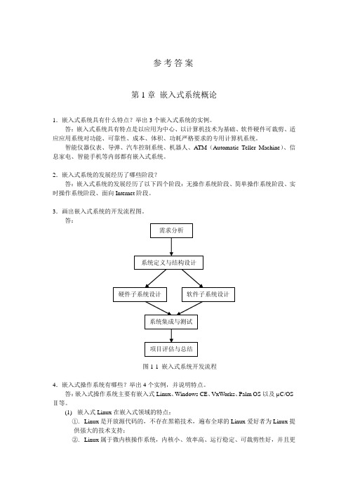 嵌入式系统应用教程习题答案