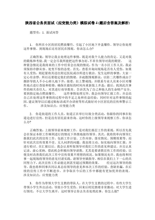 陕西省公务员面试(应变能力类)模拟试卷4(题后含答案及解析)