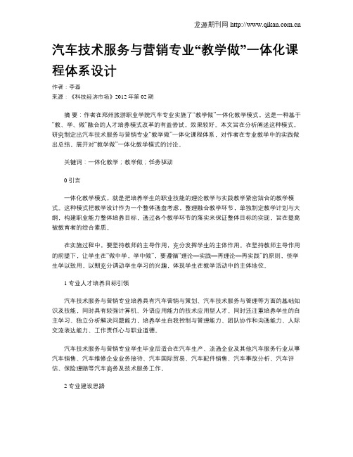 汽车技术服务与营销专业“教学做”一体化课程体系设计
