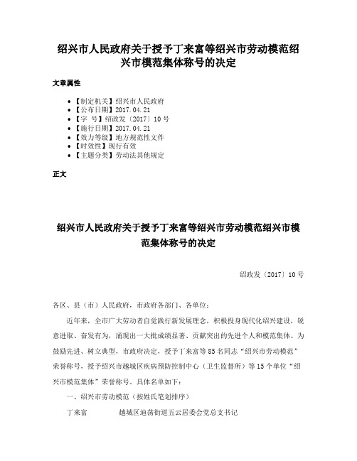 绍兴市人民政府关于授予丁来富等绍兴市劳动模范绍兴市模范集体称号的决定