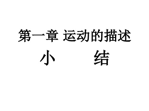 高一物理运动的描述课件(教学课件201911)