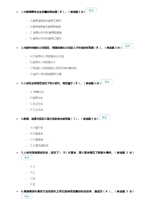 2016年继续教育大数据时代人力资源管理题库和答案