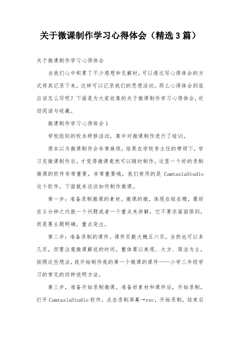 关于微课制作学习心得体会(精选3篇)