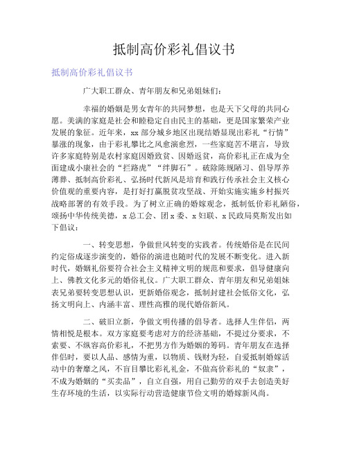 抵制高价彩礼倡议书