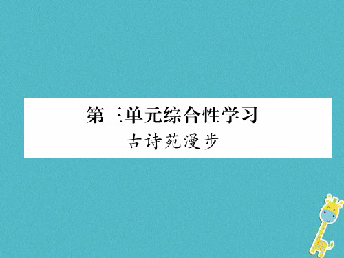 人教部编版2018学年八年级语文下册第三单元综合性学习ppt课件全面版