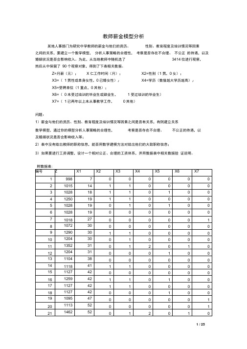 教师薪金模型分析