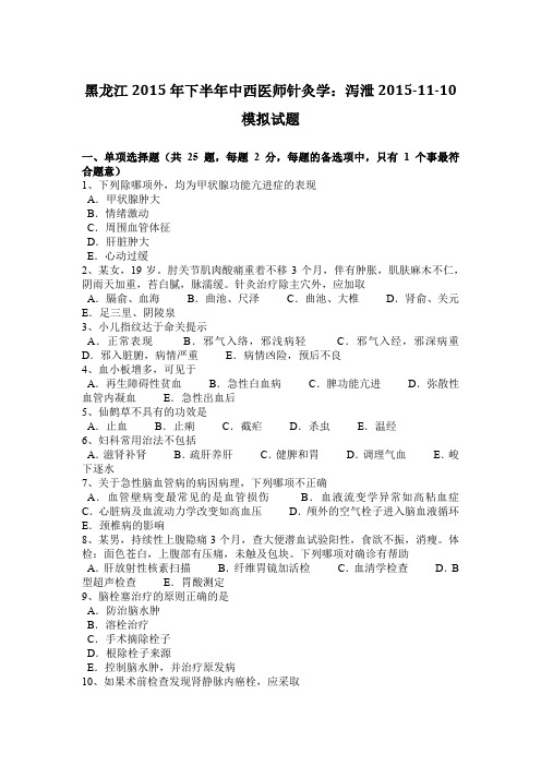 黑龙江2015年下半年中西医师针灸学:泻泄2015-11-10模拟试题