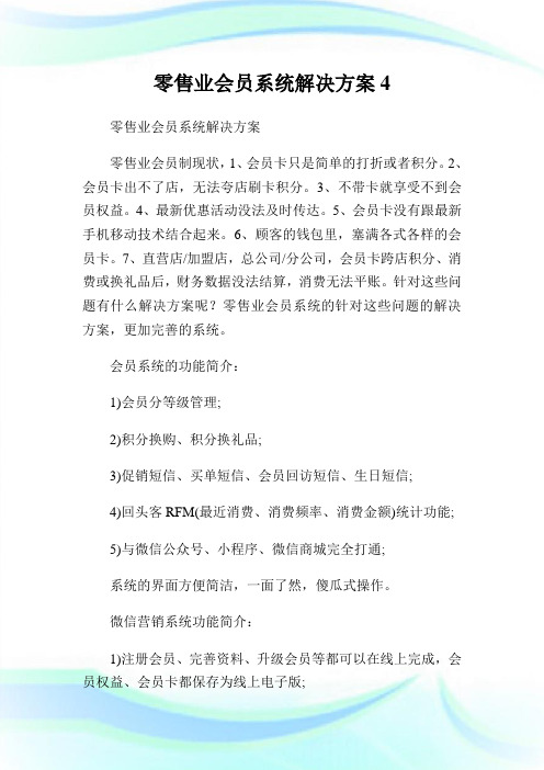 零售业会员系统解决方案4.doc