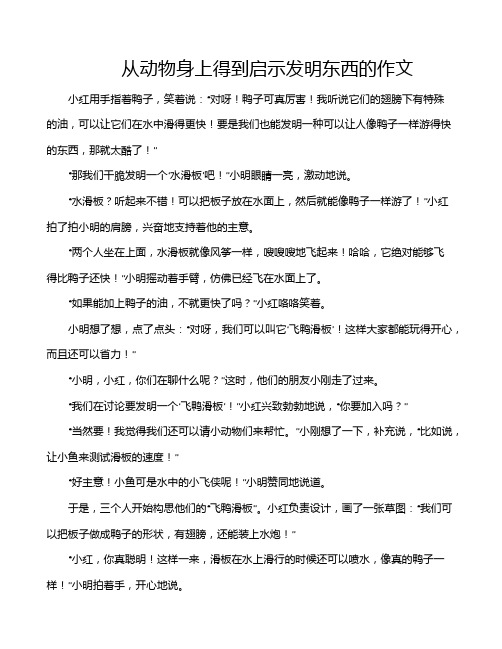 从动物身上得到启示发明东西的作文