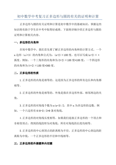 初中数学中考复习正多边形与圆的有关的证明和计算