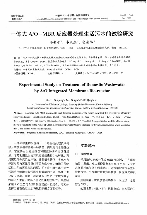 一体式A／O—MBR反应器处理生活污水的试验研究