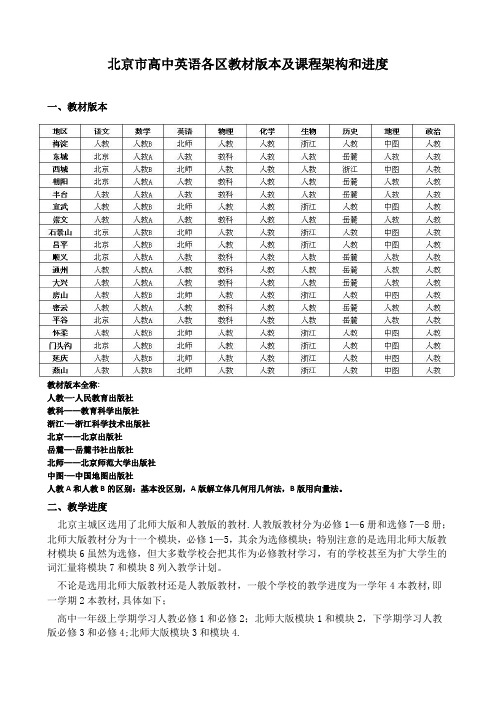 北京市高中英语各区教材版本及课程架构和进度