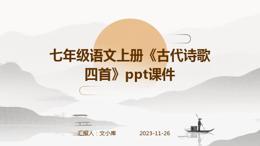 七年级语文上册《古代诗歌四首》ppt课件