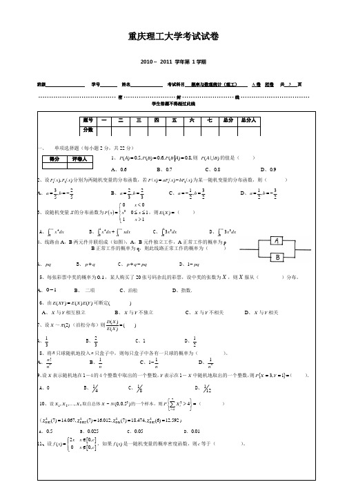 重庆理工大学概率论与数理统计期末试卷答案10年12月(A)