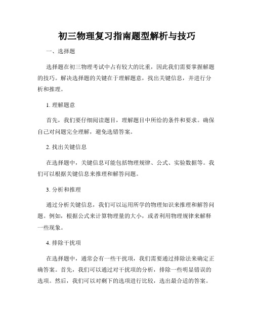 初三物理复习指南题型解析与技巧