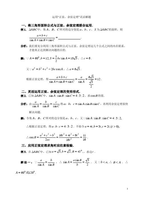 运用“正弦、余弦定理”灵活解题