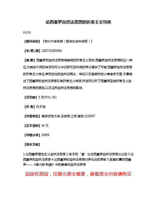 论西塞罗自然法思想的折衷主义特质