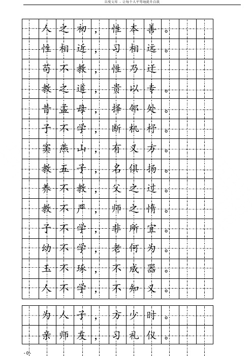 三字经楷书硬笔字帖