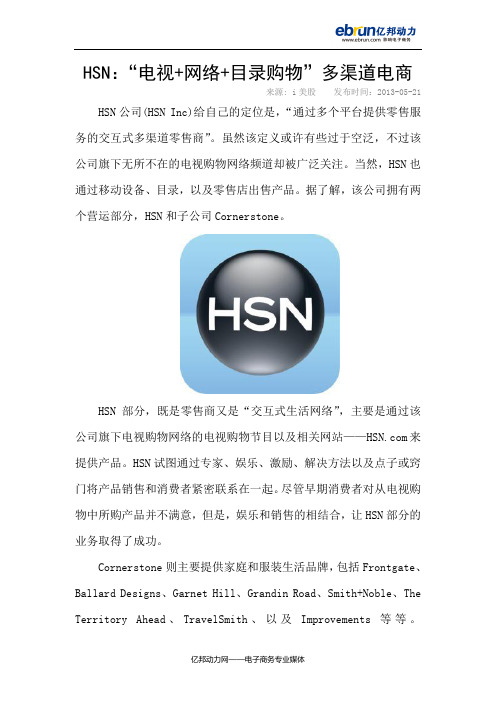 HSN：“电视+网络+目录购物”多渠道电商