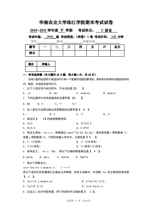 10-11珠江学院下C语言期末(A)