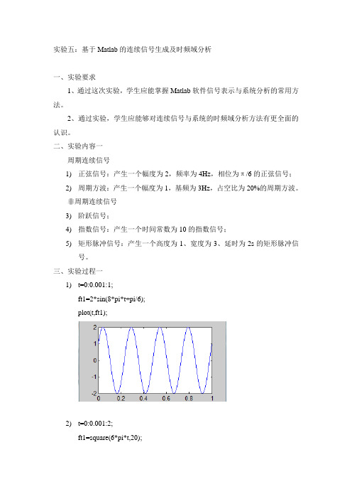 信号与系统 实验四、五 实验报告